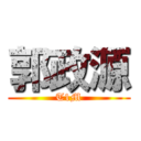 郭政源 (T1M)