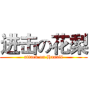 进击の花梨 (attack on Hanali)