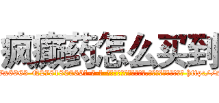 疯癫药怎么买到 (疯癫药怎么买到【电-186x2687x6963-Q278180069元-吉-药-业】我们做的是长期生意,靠的是老客户长期支持 http://sngk.net/YsH94j
)