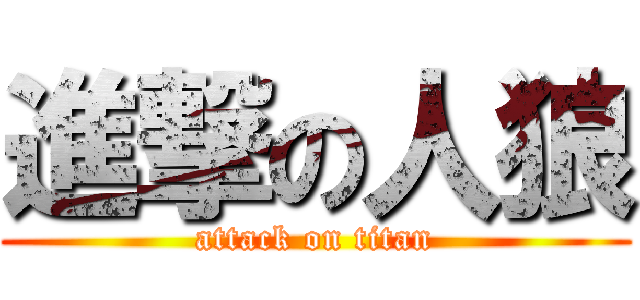 進撃の人狼 (attack on titan)