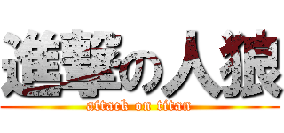 進撃の人狼 (attack on titan)
