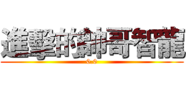 進擊的帥哥智龍 (0.0)