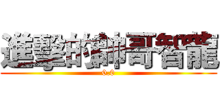 進擊的帥哥智龍 (0.0)