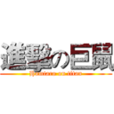 進擊の巨鼠 (Hamtaro on titan)