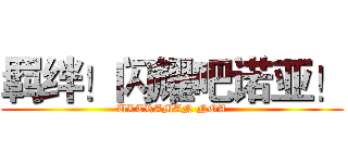 羁绊！闪耀吧诺亚！ (ULTRAMAN NOA)