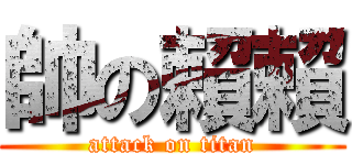 帥の賴賴 (attack on titan)