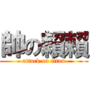 帥の賴賴 (attack on titan)