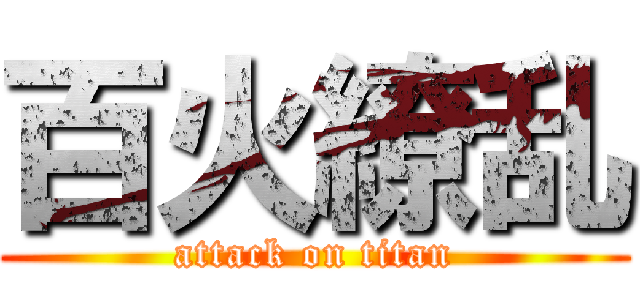 百火繚乱 (attack on titan)