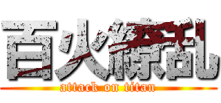 百火繚乱 (attack on titan)