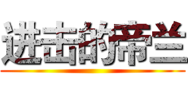 进击的帝兰 ()