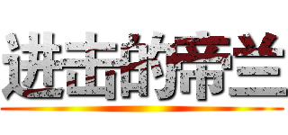 进击的帝兰 ()