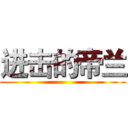 进击的帝兰 ()