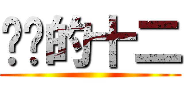 进击的十二 ()