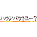 ハウアバウトユー？ (attack on titan)