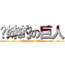 你妹的の巨人 (attack on titan)