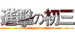 進擊の初三 (attack grade three)