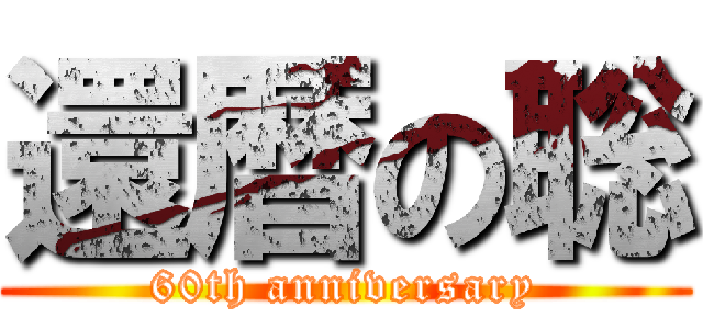 還暦の聡 (60th anniversary)