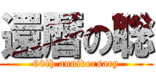 還暦の聡 (60th anniversary)