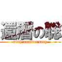 還暦の聡 (60th anniversary)