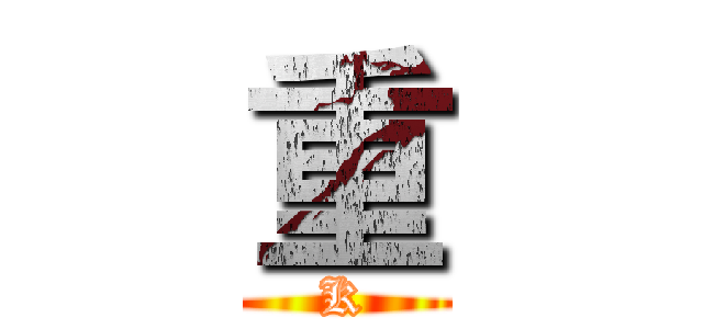 重 (K)