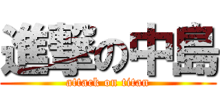 進撃の中島 (attack on titan)