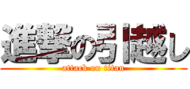 進撃の引越し (attack on titan)