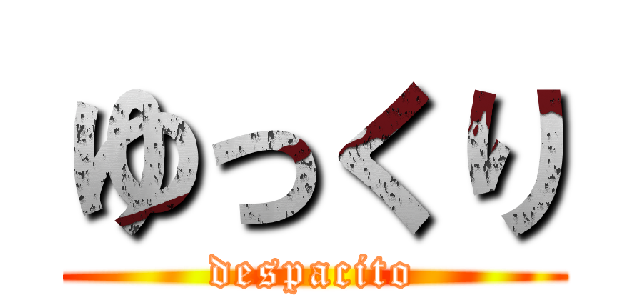 ゆっくり (despacito)