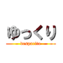 ゆっくり (despacito)