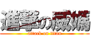 進撃の威媽 (attack on titan)