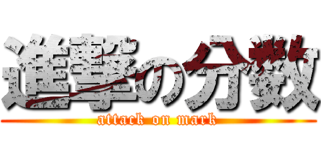 進撃の分数 (attack on mark)