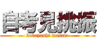 自考見挑振 (kobayashi masato)