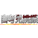 自考見挑振 (kobayashi masato)