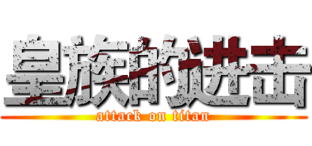 皇族的进击 (attack on titan)