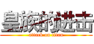 皇族的进击 (attack on titan)