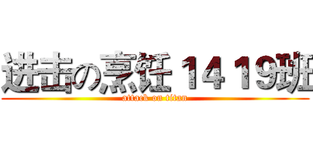 进击の烹饪１４１９班 (attack on titan)