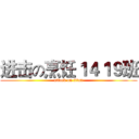 进击の烹饪１４１９班 (attack on titan)