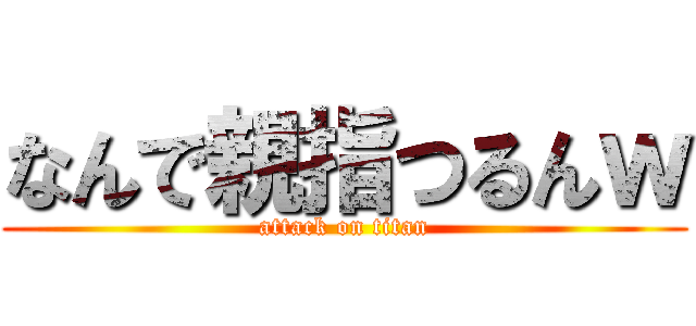 なんで親指つるんｗ (attack on titan)