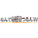 なんで親指つるんｗ (attack on titan)