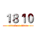 １８１０ (attack on titan)