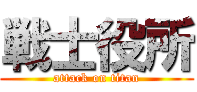 戦士役所 (attack on titan)