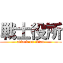 戦士役所 (attack on titan)