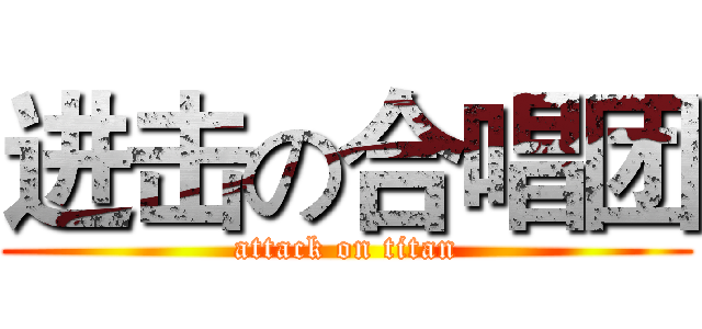 进击の合唱团 (attack on titan)