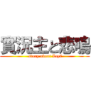 實況主と悲鳴 ( story about Lcy7)