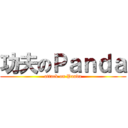 功夫のＰａｎｄａ (attack on Panda)