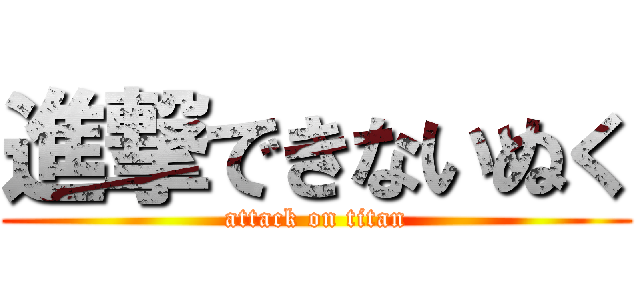 進撃できないぬく (attack on titan)
