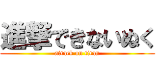 進撃できないぬく (attack on titan)