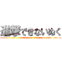 進撃できないぬく (attack on titan)