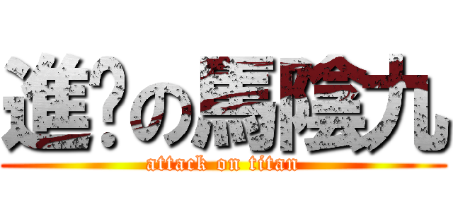 進擊の馬陰九 (attack on titan)