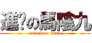 進擊の馬陰九 (attack on titan)