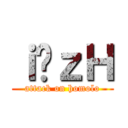 ｉ̃ｚＨ (attack on homolo)